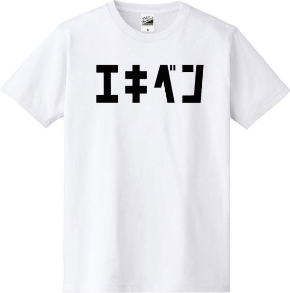 画像1: エキベンカタカナTシャツ (1)